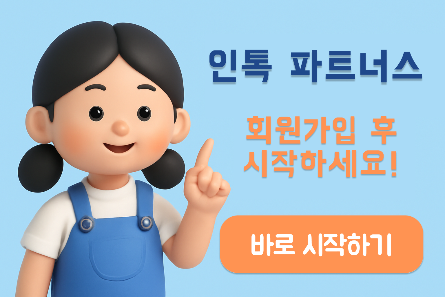 인톡 파트너스 시작하기