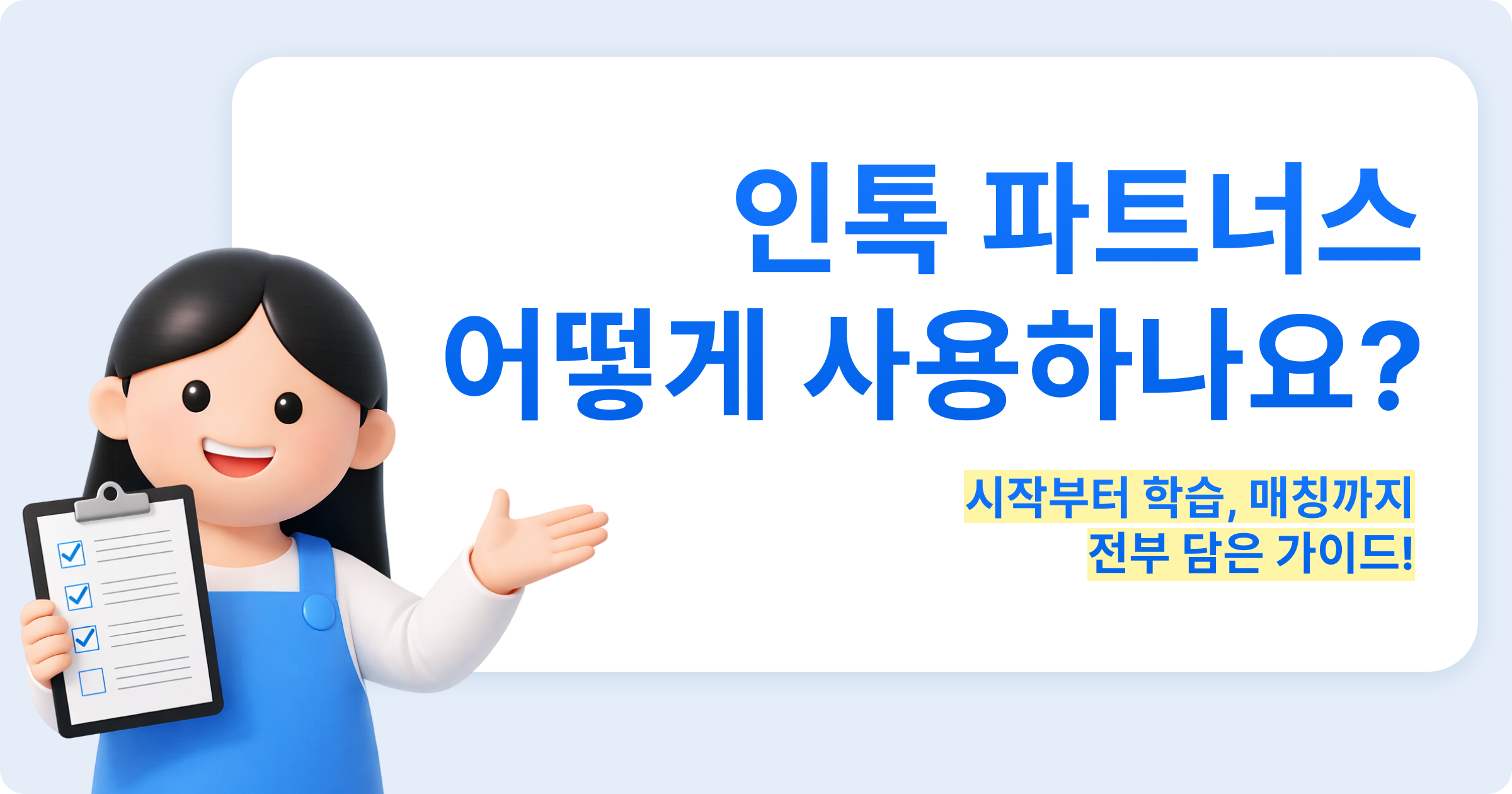 인톡 파트너스, 어떻게 사용하나요?