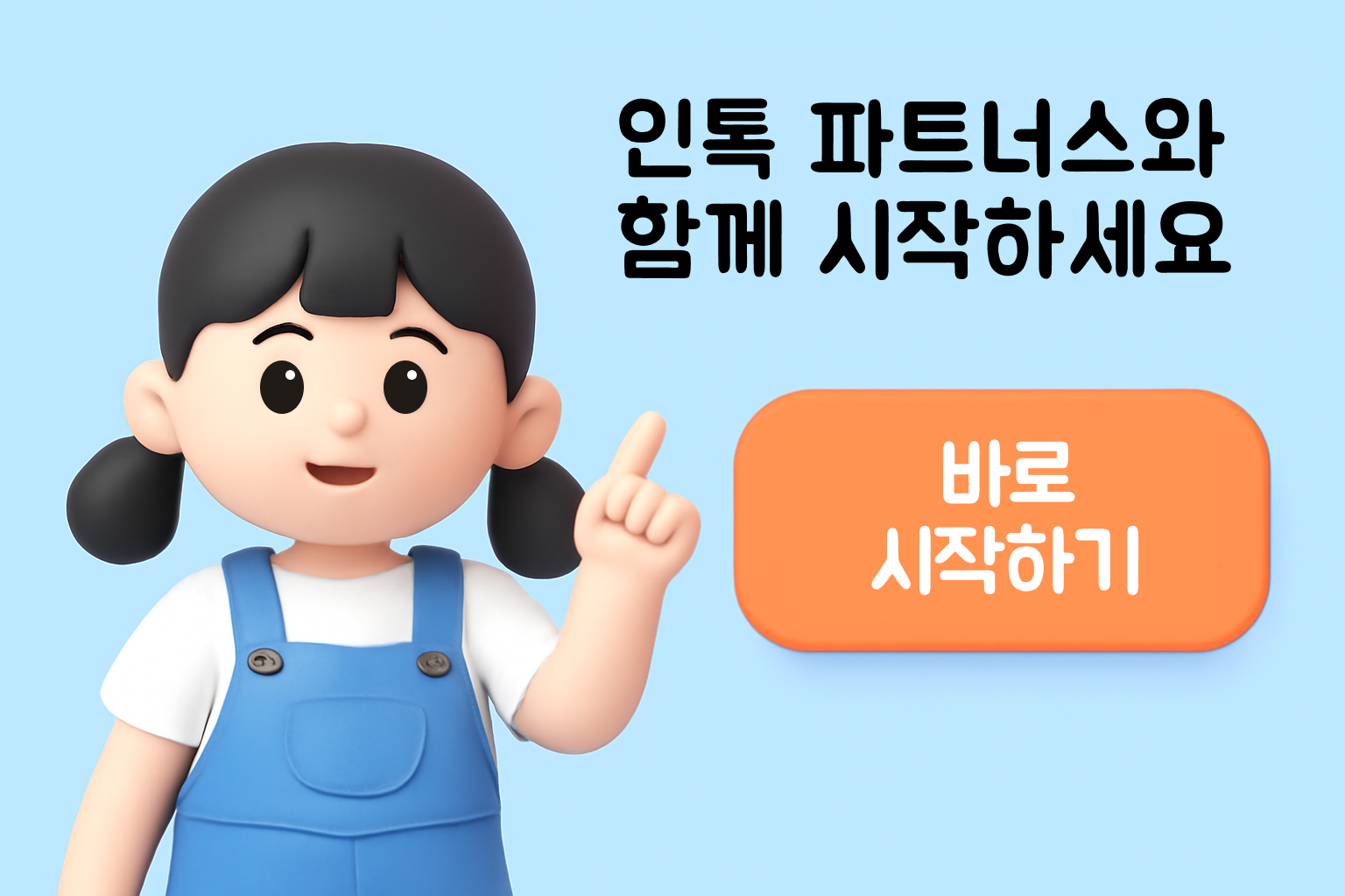 인톡 파트너스 시작하기