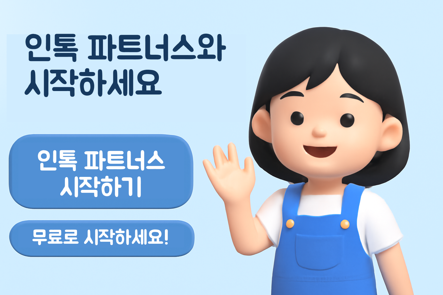 인톡 파트너스 보험 설계 시작