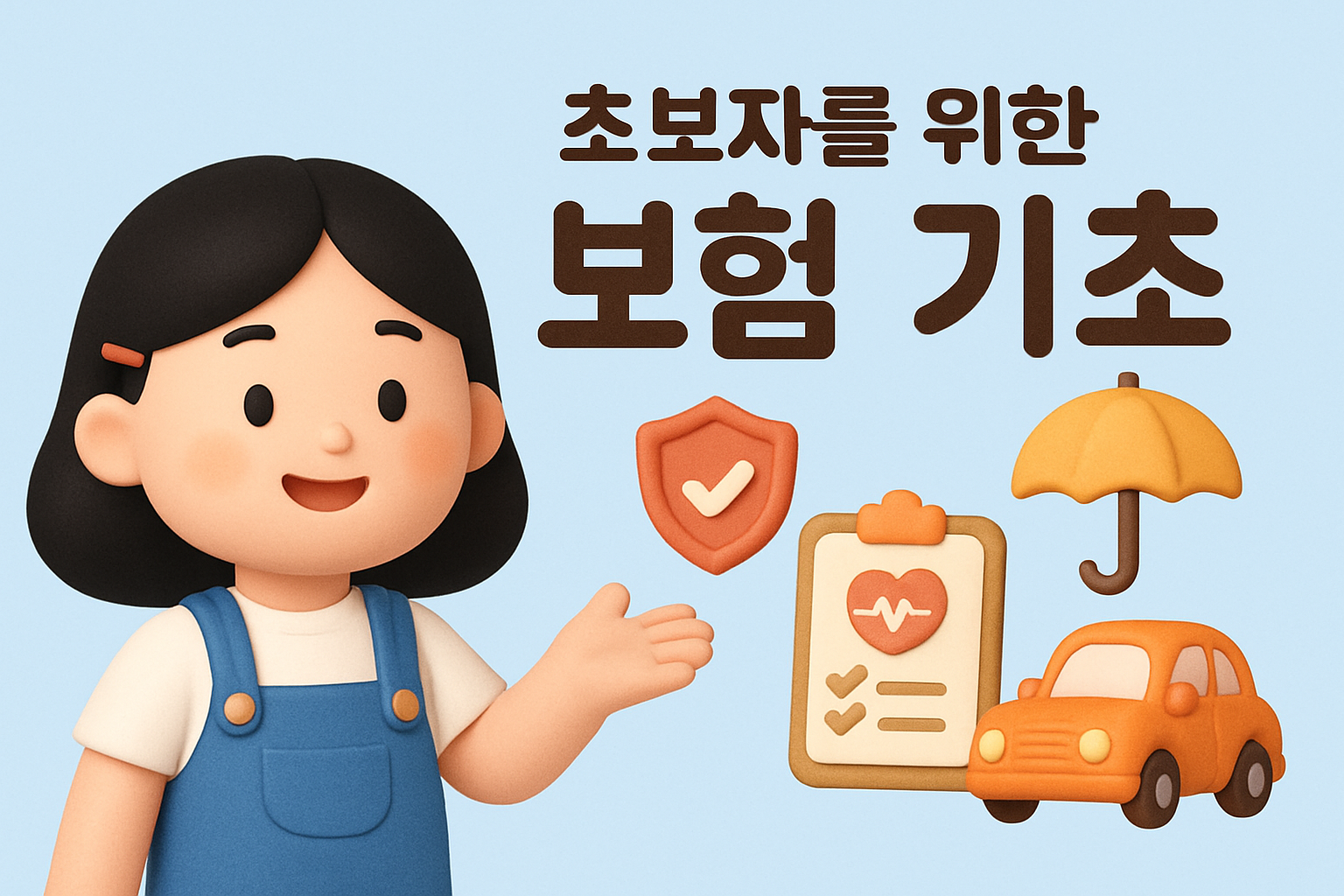 초보자를 위한 보험 기초 가이드를 안내하는 친근한 이미지