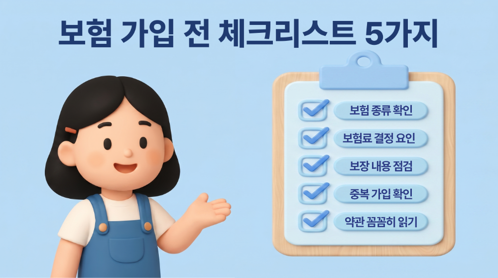 보험 가입 전 체크리스트 5가지