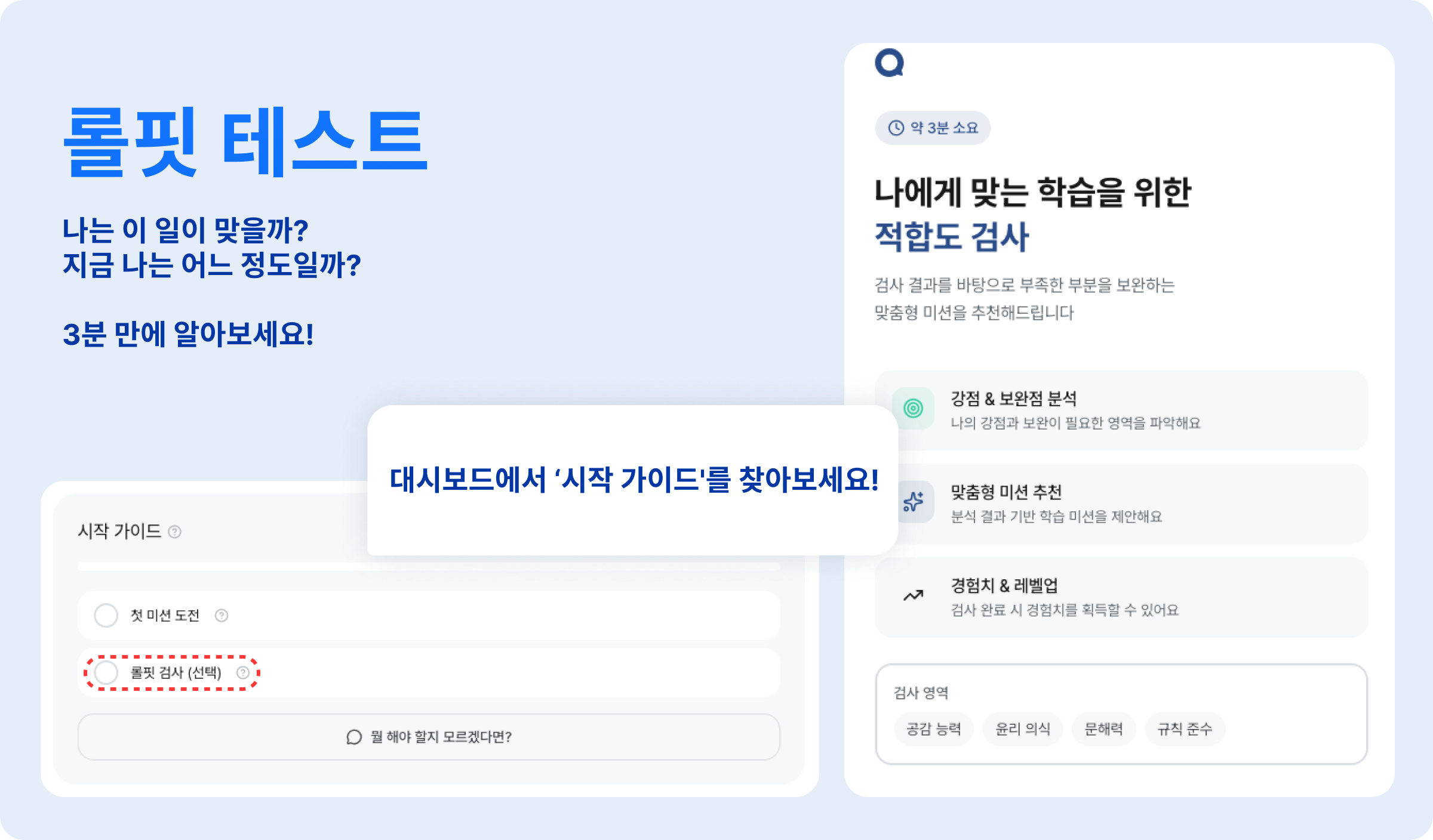 인톡 파트너스 - 롤핏 테스트: 내 역량 알아보기