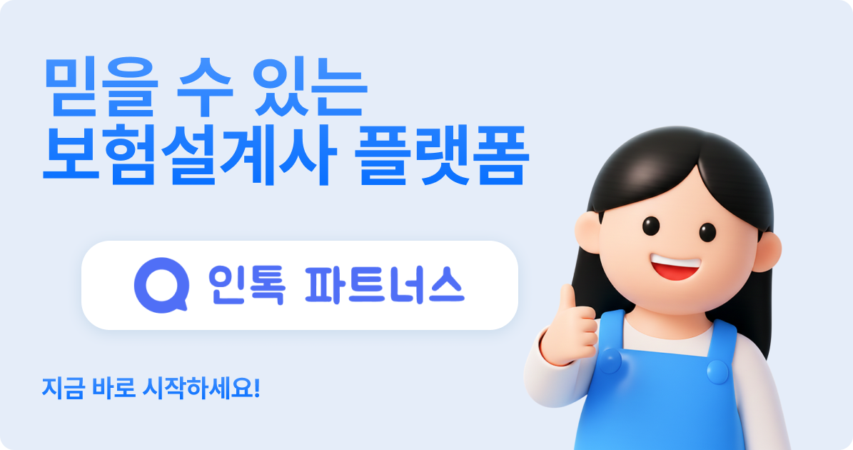 인톡 파트너스, 믿을 수 있는 보험설계사 플랫폼