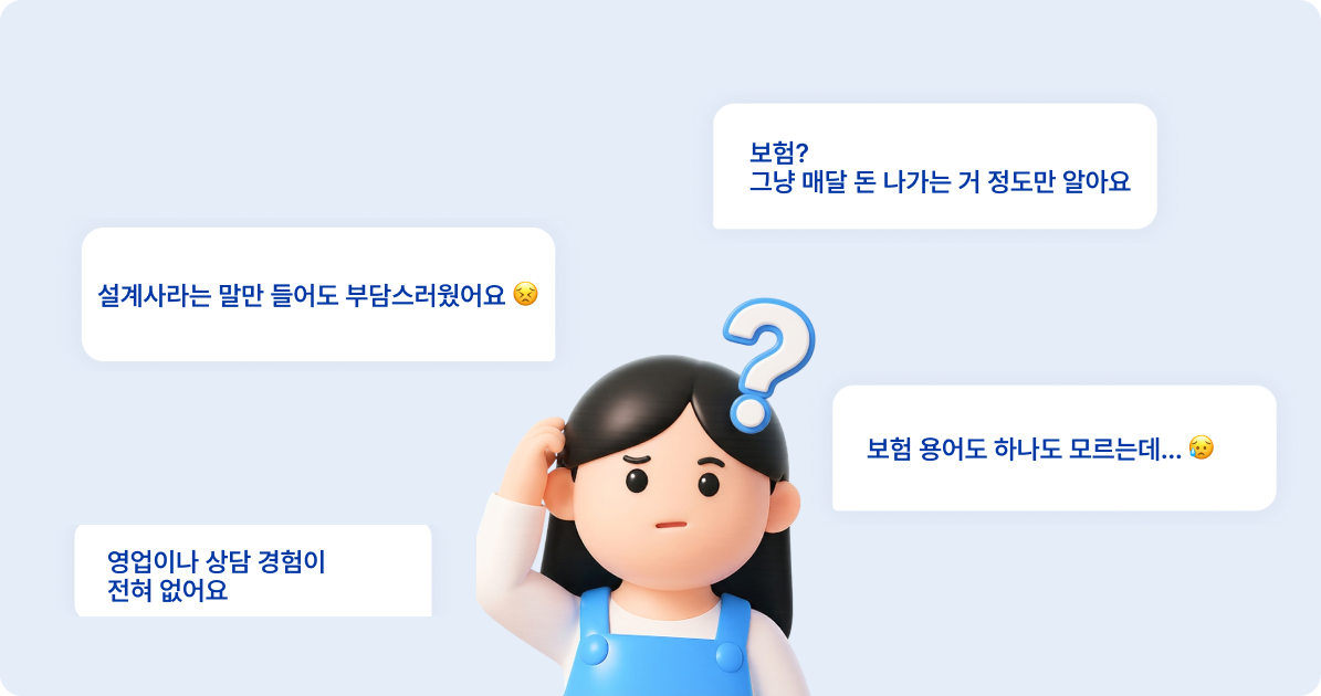 보험설계사가 되기 전 하는 고민들